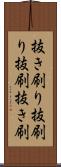 抜き刷り Scroll