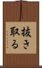 抜き取る Scroll