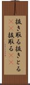 抜き取る Scroll