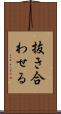 抜き合わせる Scroll