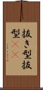 抜き型 Scroll