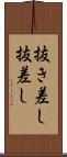抜き差し Scroll