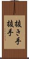 抜き手 Scroll