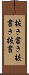 抜き書き Scroll
