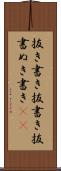 抜き書き Scroll