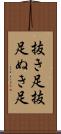 抜き足 Scroll