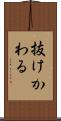 抜けかわる Scroll