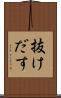 抜けだす Scroll