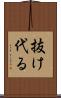抜け代る Scroll