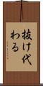 抜け代わる Scroll