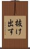 抜け出す Scroll