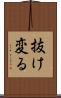 抜け変る Scroll