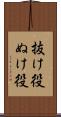抜け役 Scroll