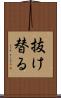 抜け替る Scroll