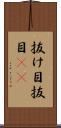 抜け目 Scroll