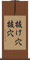 抜け穴 Scroll