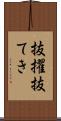 抜擢 Scroll