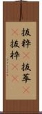 抜粋(P) Scroll