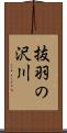 抜羽の沢川 Scroll