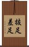 抜足差足 Scroll