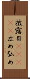 披露目(ateji) Scroll