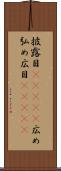 披露目(ateji) Scroll