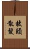 披頭散髮 Scroll