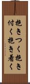 抱きつく Scroll