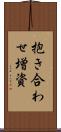 抱き合わせ増資 Scroll