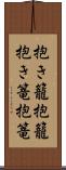 抱き籠 Scroll