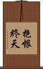 抱恨終天 Scroll