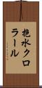 抱水クロラール Scroll