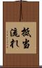 抵当流れ Scroll