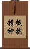 抵抗精神 Scroll