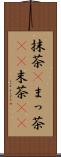抹茶(P) Scroll