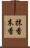 抹香 Scroll
