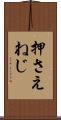 押さえねじ Scroll