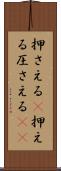 押さえる(P) Scroll