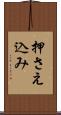 押さえ込み Scroll