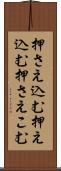 押さえ込む Scroll