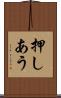 押しあう Scroll