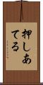 押しあてる Scroll