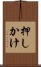 押しかけ Scroll