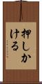 押しかける Scroll