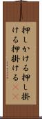 押しかける Scroll