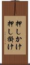 押しかけ Scroll