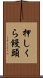 押しくら饅頭 Scroll