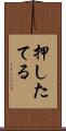 押したてる Scroll