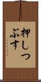 押しつぶす Scroll