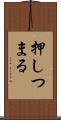 押しつまる Scroll